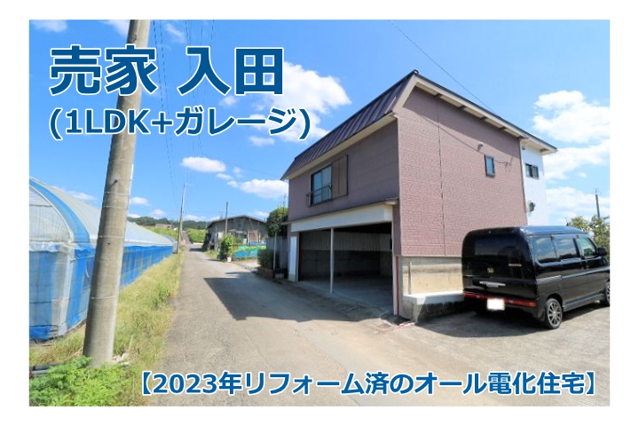 売家 入田（1LDK＋ガレージ）