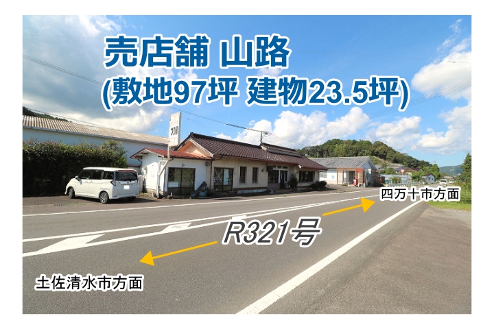 売店舗 23.5坪（山路）敷地97坪