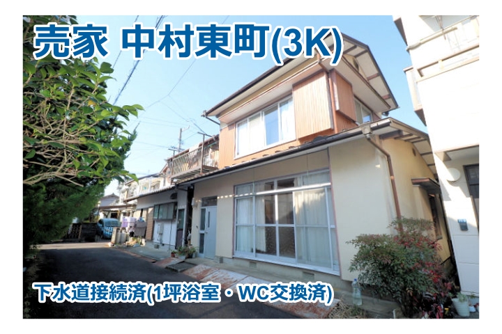 売家 中村東町（3K）