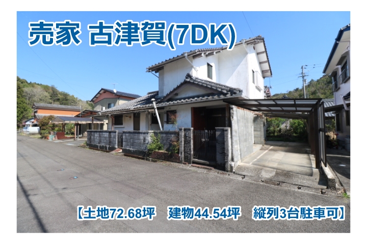 売家 古津賀（7DK）
