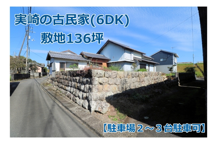 売家 実崎（6DK）