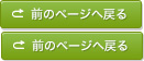 前のページへ戻る