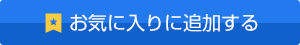 お気に入りに追加する