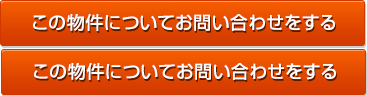 この物件についてお問い合わせする