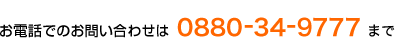 お電話でのお問い合わせは0880-34-9777まで