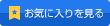 お気に入りを見る