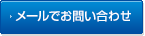 お問い合わせフォーム