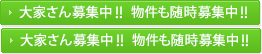 大家さん募集中!! 物件も随時募集中!!