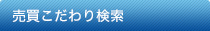 こだわり検索