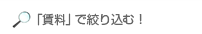 「賃料」で絞り込む！