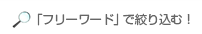 「フリーワード」で絞り込む！