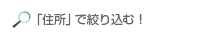 「住所」で絞り込む！