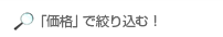 「価格」で絞り込む！