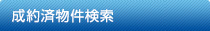成約済物件検索
