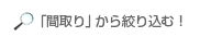 「間取り」から絞り込む！