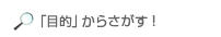 「目的」からさがす！