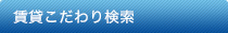 こだわり検索