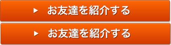お友達を紹介する