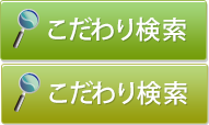 こだわり検索