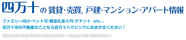 四万十の賃貸・売買、戸建・マンション・アパート情報  ファミリー向け・ペット可・敷金礼金０円・テナント  etc... 四万十市の不動産のことなら四万十ハウジングにおまかせください